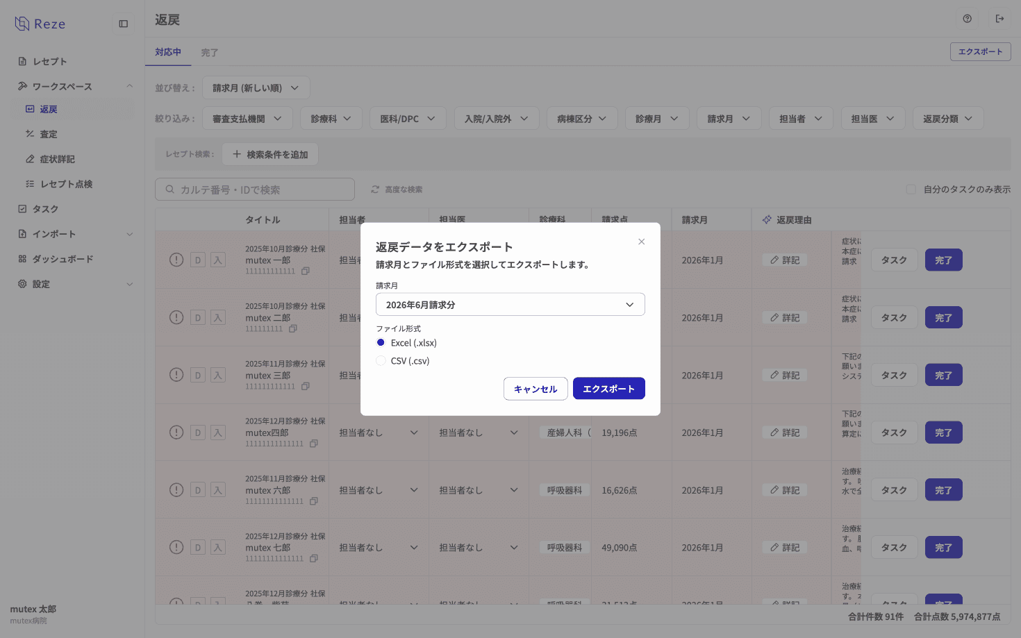返戻レセプトのエクスポートダイアログ