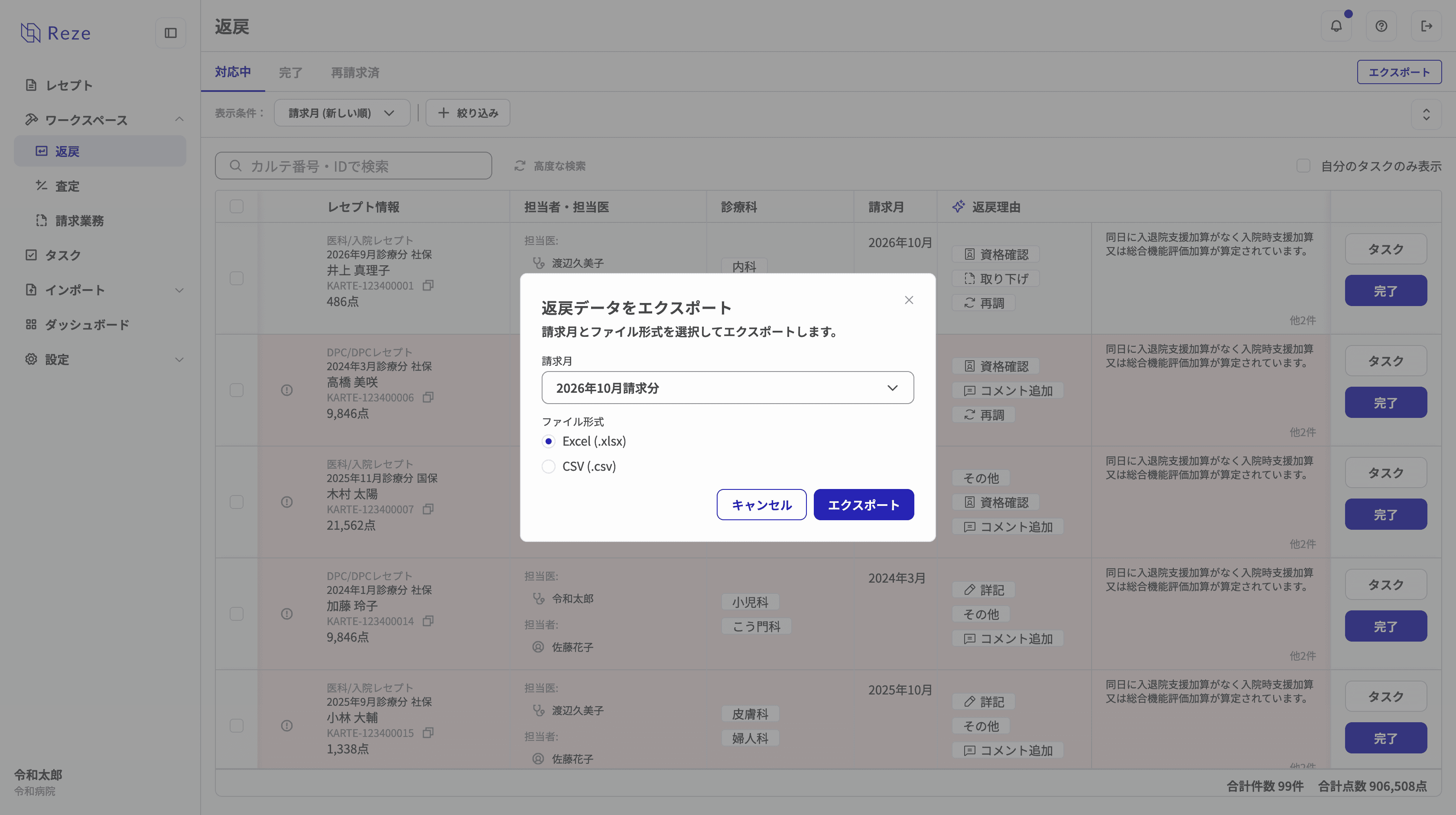 返戻レセプトのエクスポートダイアログ