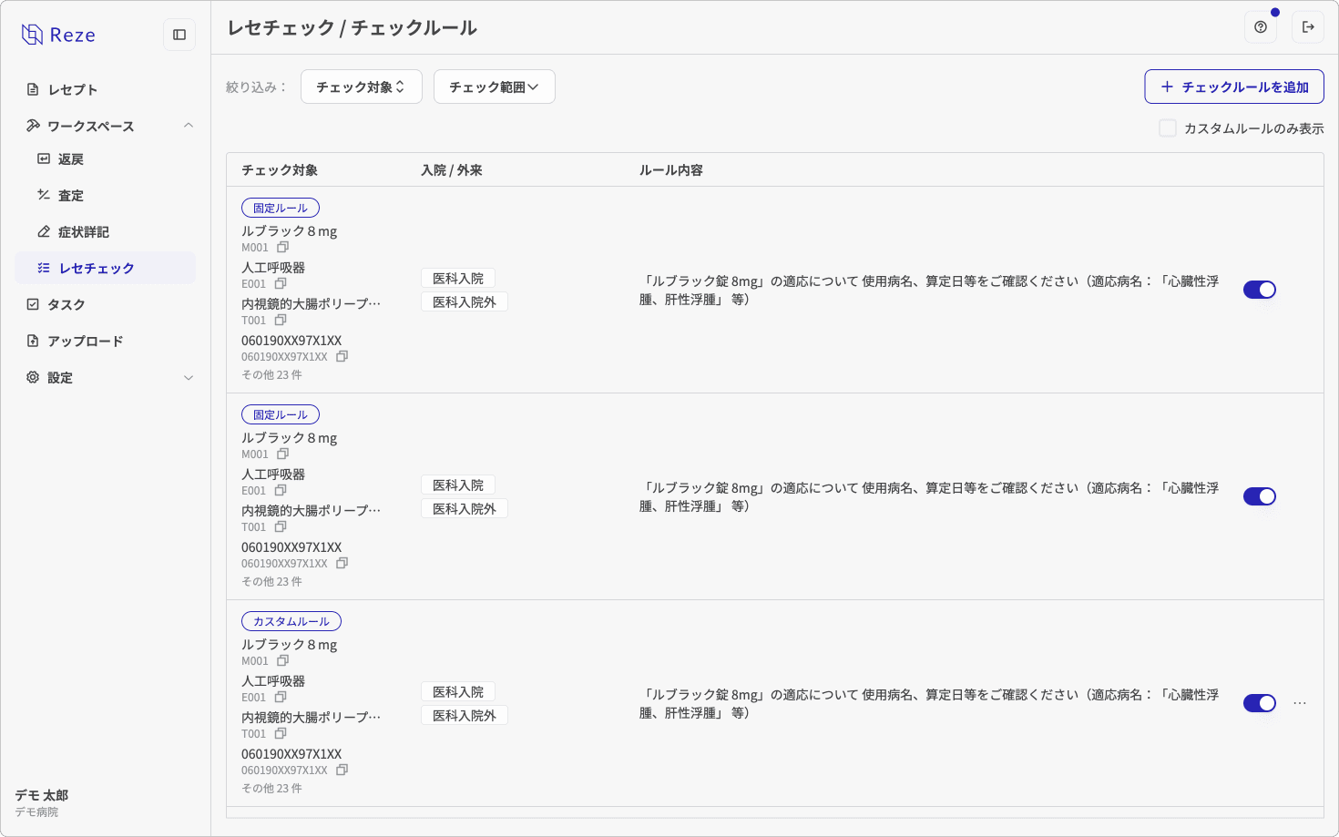 チェックルール一覧