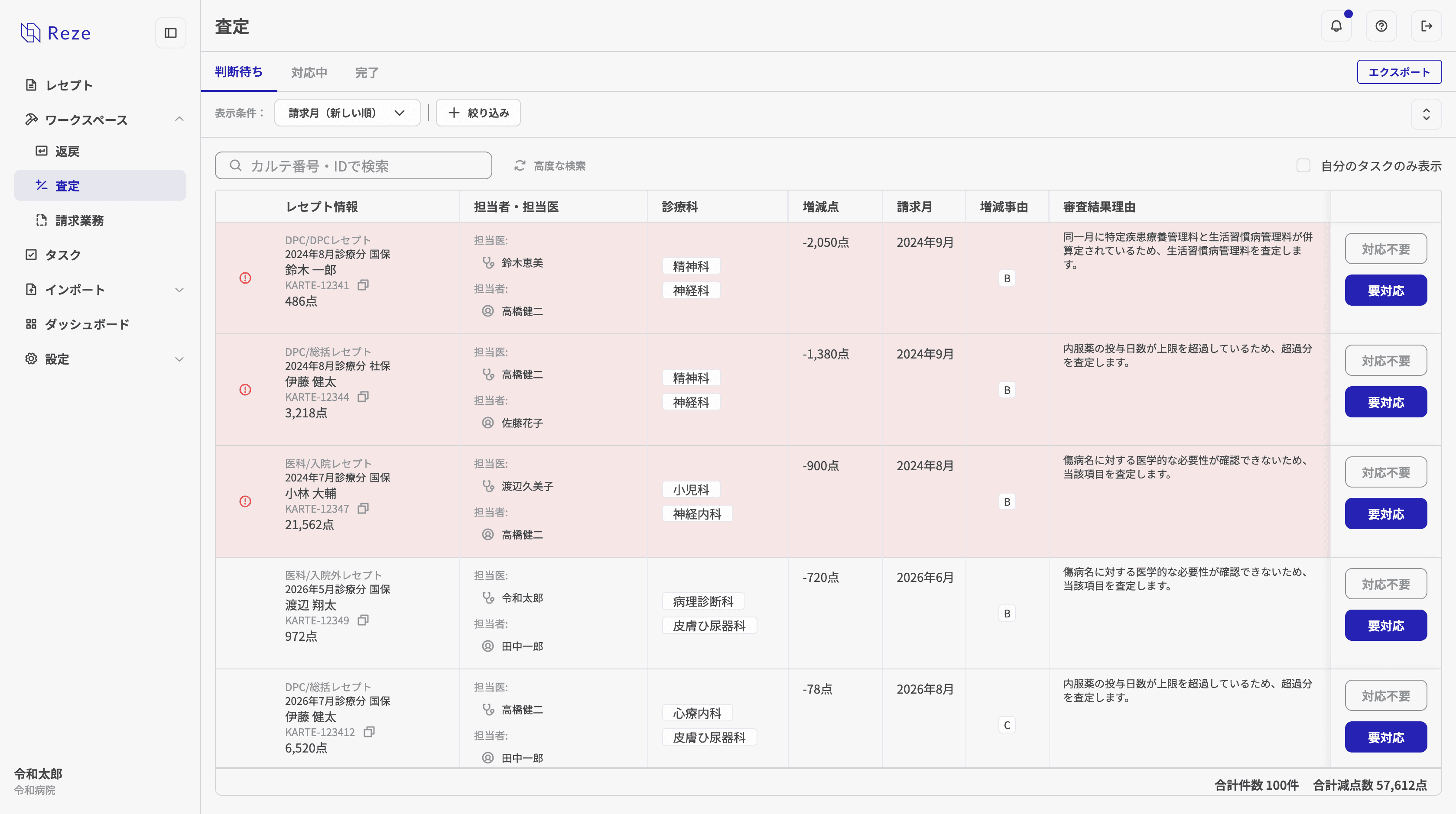 査定レセプト一覧