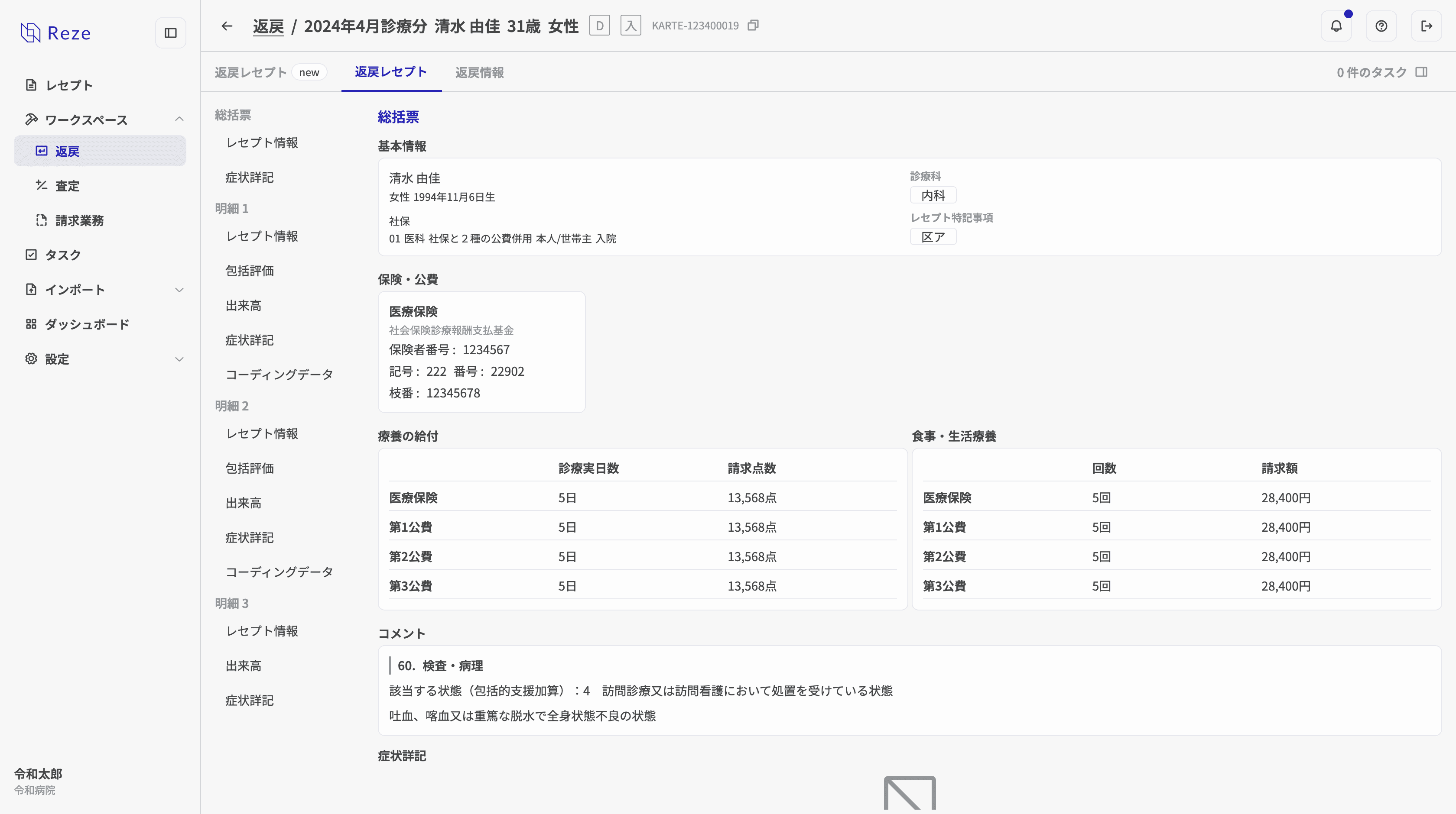 返戻レセプト詳細
