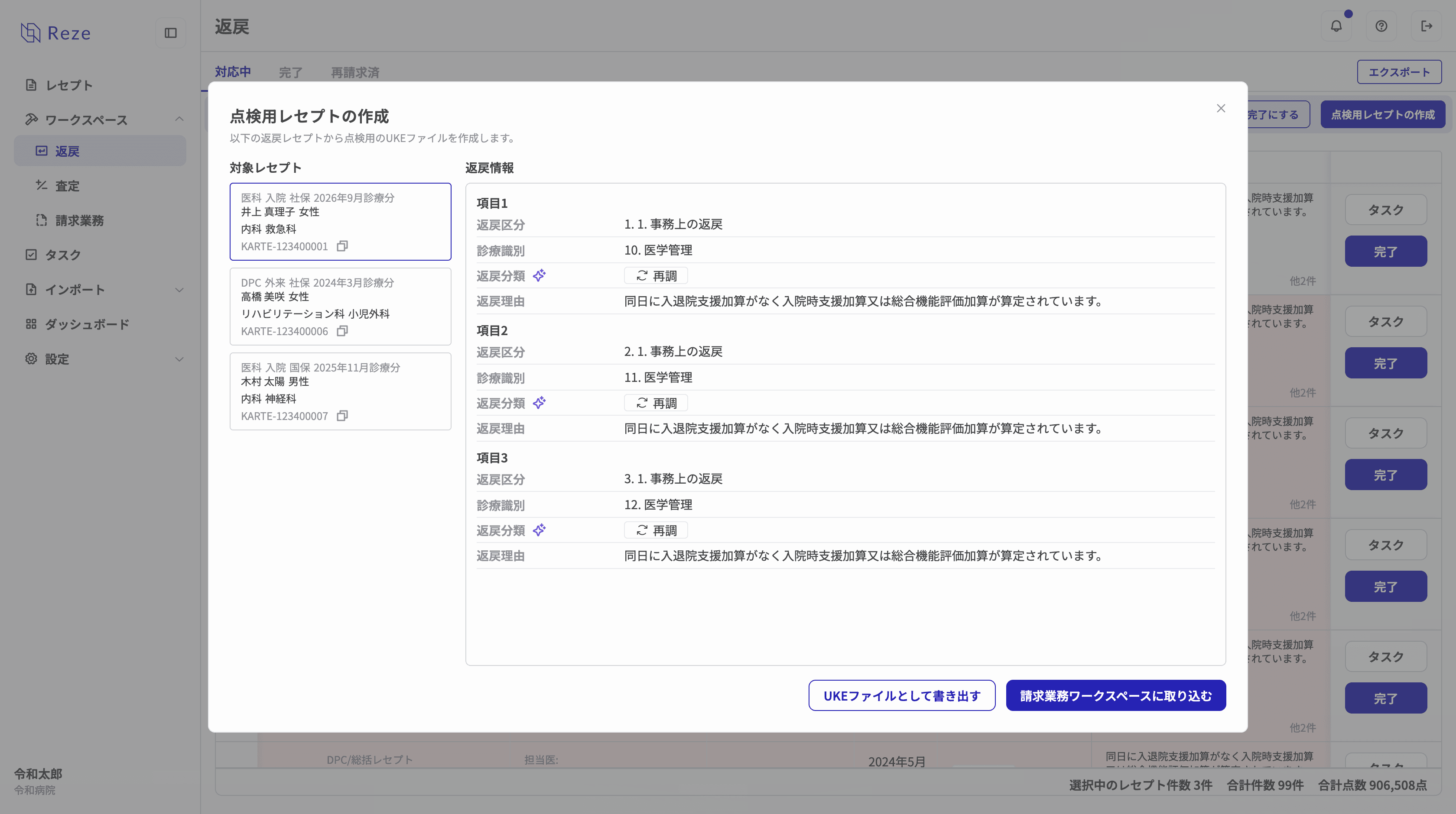 点検用レセプトの作成ダイアログ