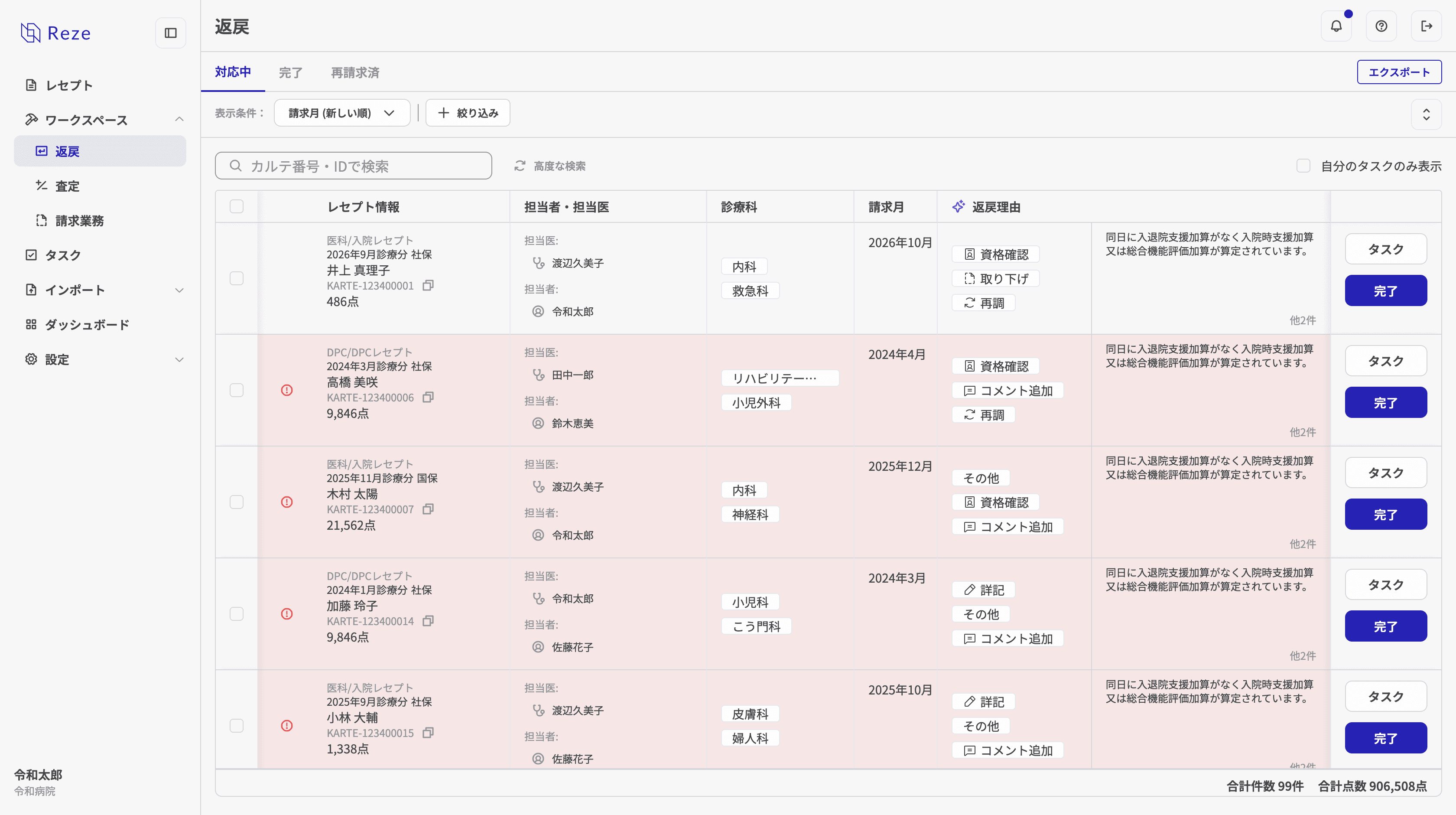 返戻レセプト一覧