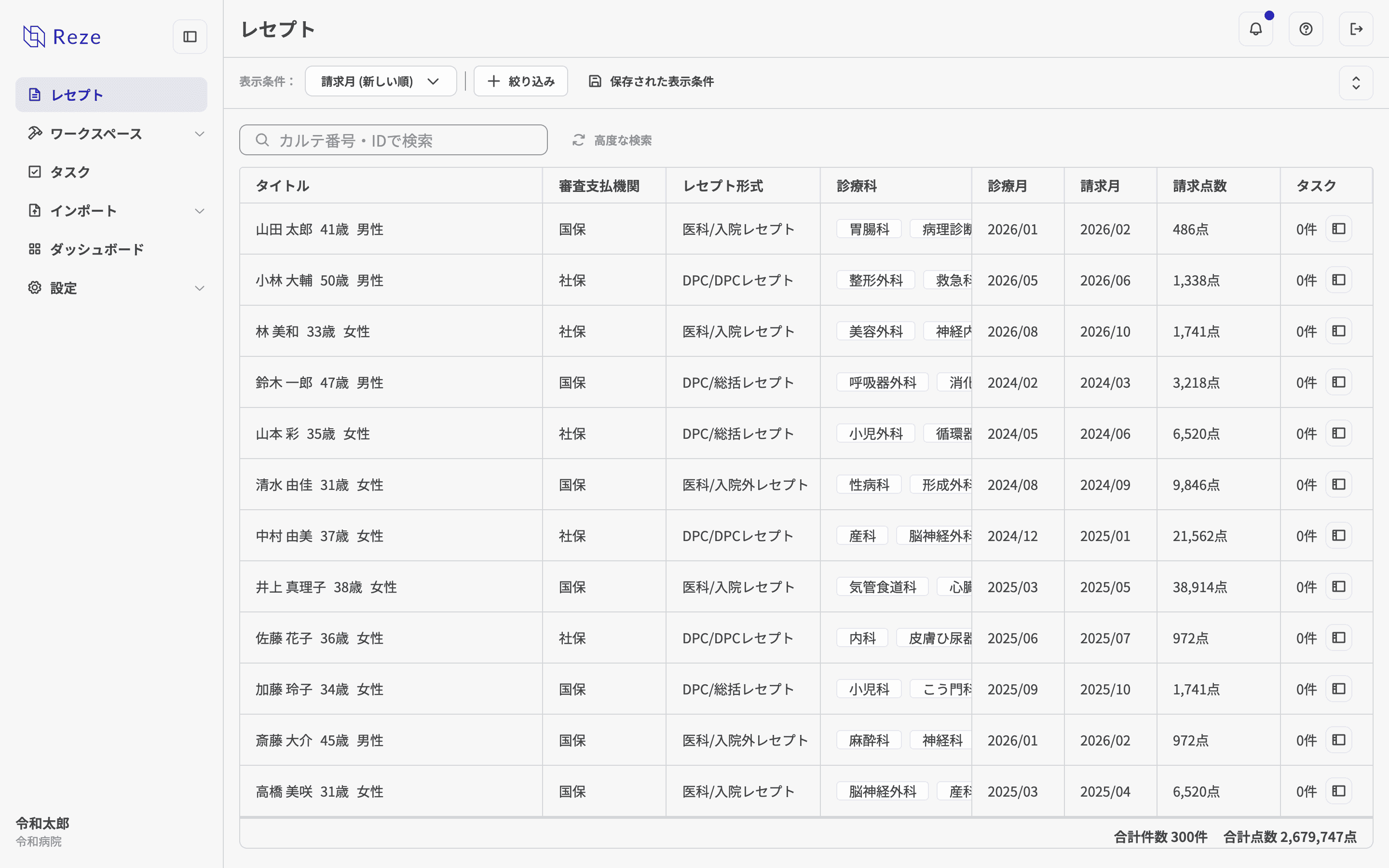 レセプト一覧