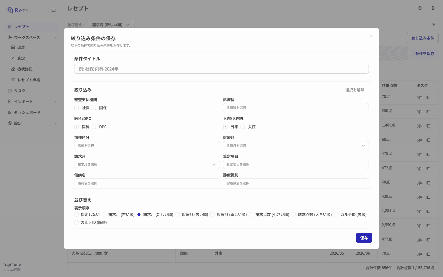 絞り込み条件の保存