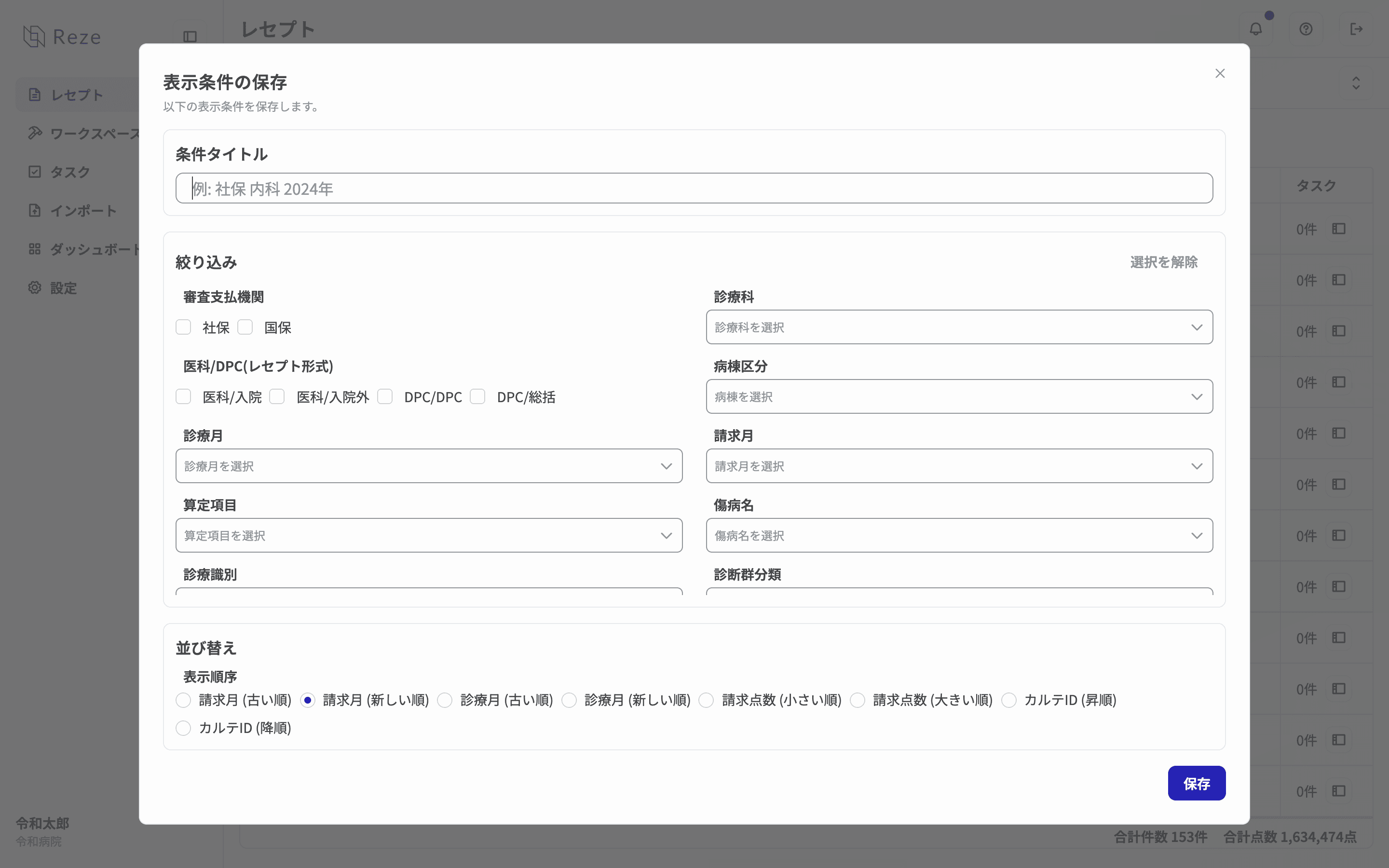 絞り込み条件の保存