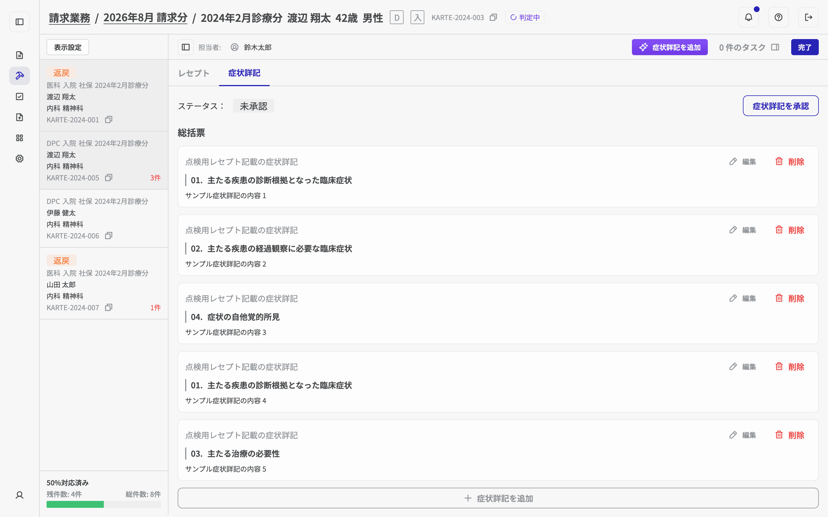 症状詳記の承認