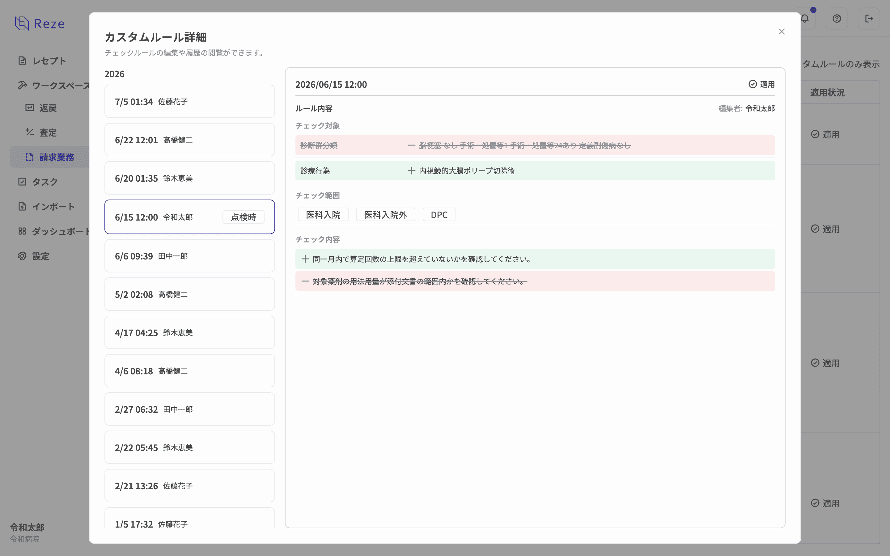 チェックルールの詳細・履歴ダイアログ