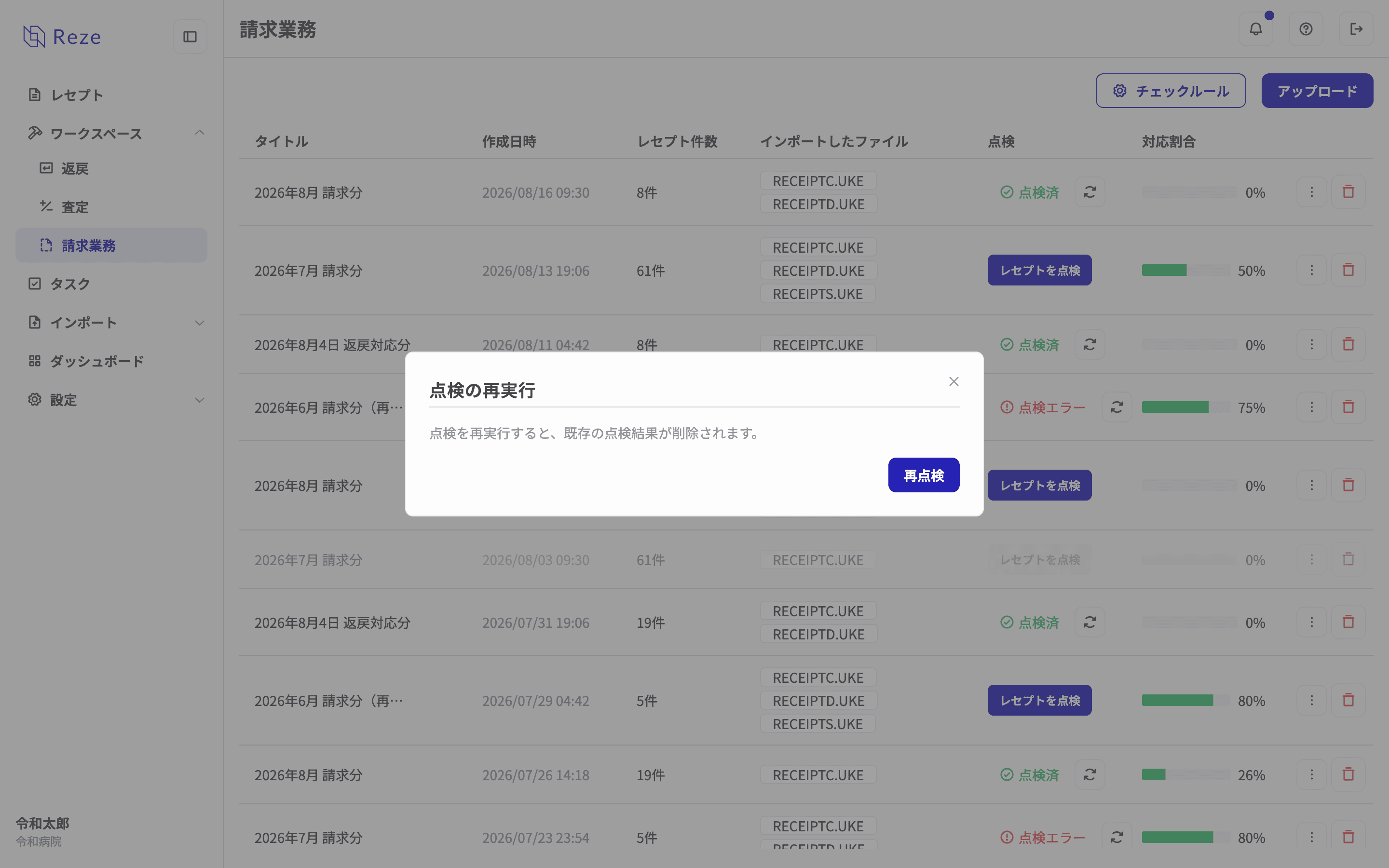 点検の再実行ダイアログ