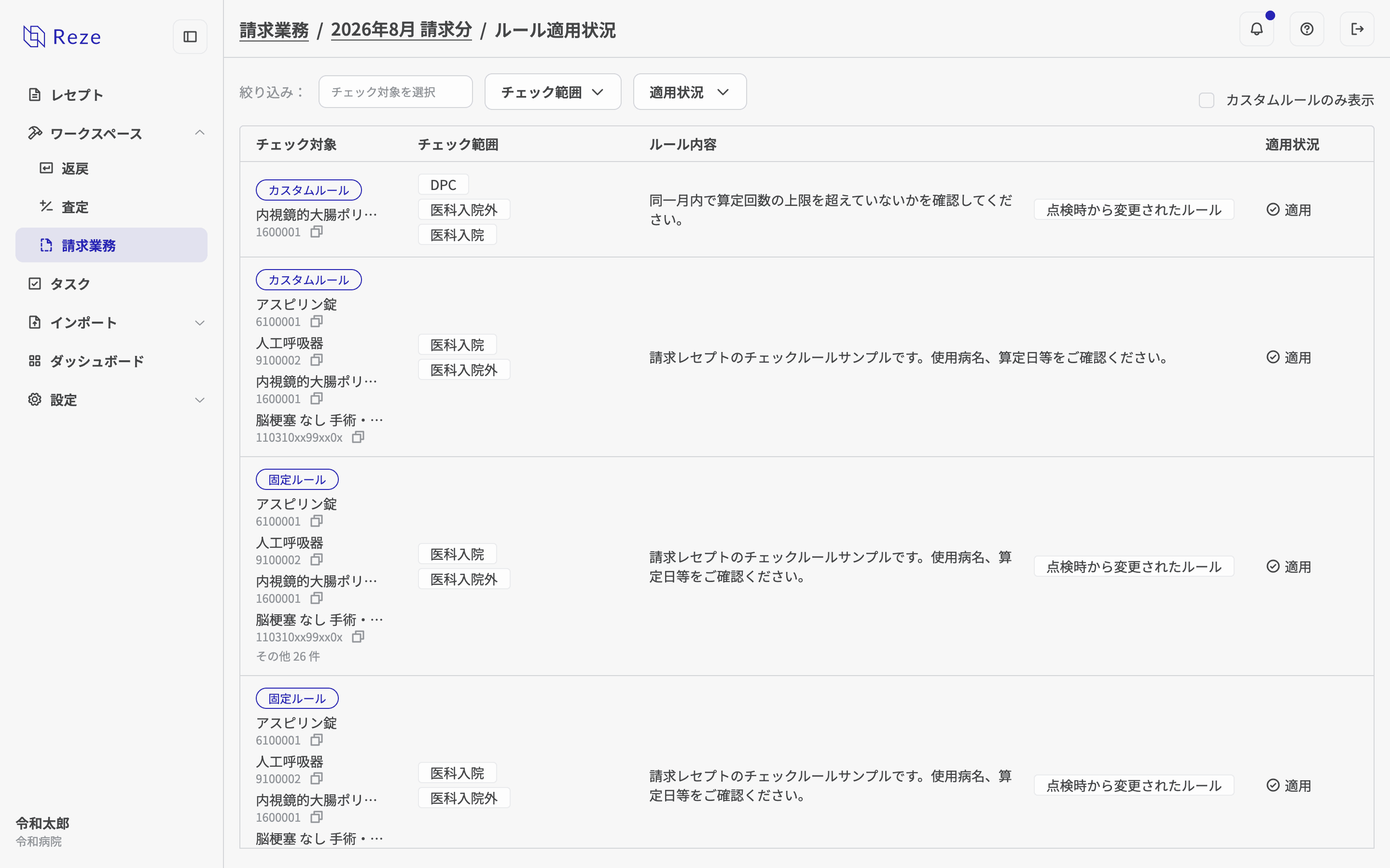 ルール適用状況